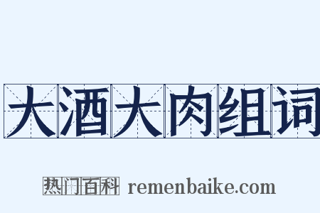 大酒大肉组词是什么意思的图片